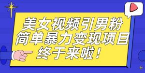 价值3980的男粉暴力引流变现项目,一部手机简单操作,新手小白轻松上手,每日收益500+【揭秘】-知一资源网
