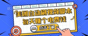 美团视频掘金,解放双手脚本全自动运行,不需要人工操作可批量操作【揭秘】-知一资源网