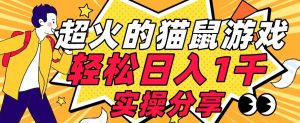 【首发实操教程】轻松日入1K的猫鼠游戏【软件+项目素材】【揭秘】-知一资源网