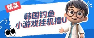 韩国钓鱼小游戏撸USDT,单窗口日撸3—4U【揭秘】-知一资源网