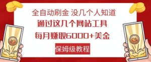 全自动刷金没几个人知道,通过这几个网站工具,每月赚取6000+美金,保姆级教程【揭秘】-知一资源网