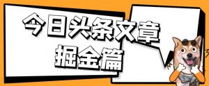 外面卖1980的今日头条文章掘金，三农领域利用ai一天20篇，轻松月入过万-知一资源网