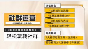 【社群运营】保姆式教程:九大互动法,八款社群运营工具助你轻松玩转社群【揭秘】-知一资源网