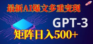 最新AI爆文多重变现,有阅读量就有收益,矩阵日入500+【揭秘】-知一资源网