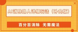 AI消除路人详细玩法,百分百消除,无需魔法(补充版)-知一资源网