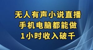 抖音无人有声小说直播，手机电脑都能做，1小时收入破千【揭秘】-知一资源网
