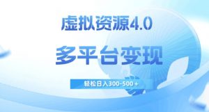 虚拟资源4.0，多平台变现，轻松日入300-500＋【揭秘】-知一资源网