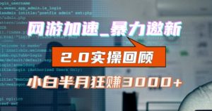 网游加速邀新,狂吃提成,适合小白,首月破千(v2.0版教程)【揭秘】-知一资源网
