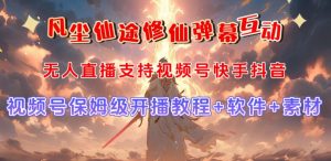 视频号无人直播修仙养成类弹幕互动,游戏玩法多,吸金能力强,自带流量加成-知一资源网