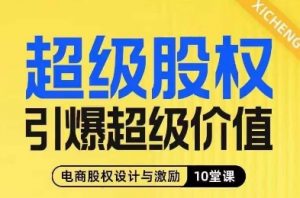 超级股权引爆超级价值,电商股权设计与激励10堂线上课-知一资源网