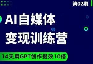 台风AI自媒体+爆文变现营,14天用GPT创作提效10倍-知一资源网