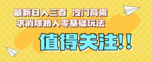 最新日入三百，冷门高需求消除路人零基础玩法【揭秘】-知一资源网