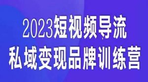 短视频导流·私域变现先导课,5天带你短视频流量实现私域变现-知一资源网