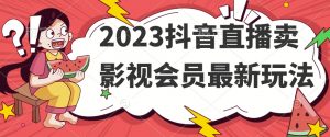 2023抖音直播卖影视会员最新玩法-知一资源网