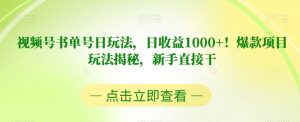 视频号书单号日玩法,日收益1000+!爆款项目玩法揭秘,新手直接干【揭秘】-知一资源网