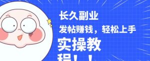稳定副业发帖赚钱,通过分享优质内容赚钱,手把手实操教程【揭秘】-知一资源网