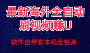 全网最新全自动挂机刷视频撸u项目【最新详细玩法教程】-知一资源网