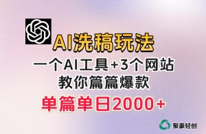 微头条AI洗稿流玩法,篇篇爆款,日稳定300+【揭秘】-知一资源网