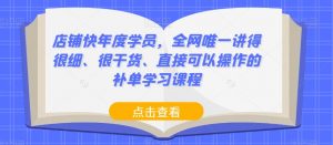 店铺快年度学员,全网唯一讲得很细、很干货、直接可以操作的补单学习课程-知一资源网