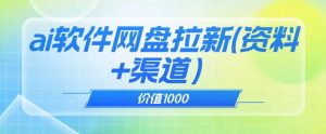 价值1000免费送ai软件实现uc网盘拉新(教程+拉新最高价渠道)【揭秘】-知一资源网