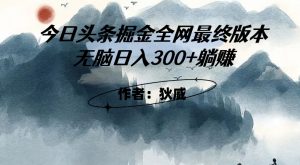 外面收费1980头条掘金最终版3.0玩法，无脑日入300+躺赚-知一资源网