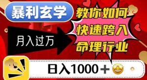 暴利玄学,教你如何快速跨入命理行业,日入1000+月入过万-知一资源网