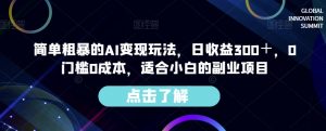 简单粗暴的AI变现玩法,日收益300+,0门槛0成本,适合小白的副业项目-知一资源网
