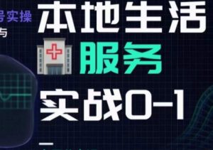 抖音本地生活健康垂类0~1,本地生活健康垂类实战干货-知一资源网