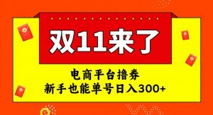 电商平台撸券，双十一红利期，新手也能单号日入300+【揭秘】-知一资源网