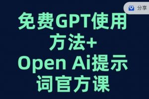 免费GPT+OPEN AI提示词官方课-知一资源网
