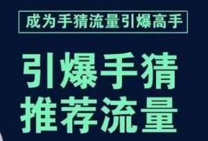 引爆手淘首页流量课,帮助你详细拆解引爆首页流量的步骤,要推荐流量,学这个就够了-知一资源网