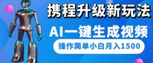 携程升级新玩法AI一键生成视频，操作简单小白月入1500-知一资源网