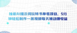 独家AI提示词玩转书单号项目,5分钟轻松制作一条视频每天被动赚收益【揭秘】-知一资源网