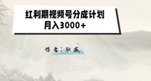 外面收费1980的红利期视频号分成计划2.0版本教学【揭秘】-知一资源网
