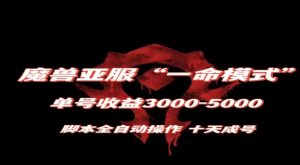 魔兽亚服一命模式，10天成号-单号3千-5千，脚本全自动操作，保姆级教学【揭秘】-知一资源网