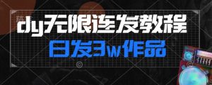 首发dy无限连发连怼来了,日发3w作品涨粉30w【仅揭秘】-知一资源网