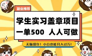 副业推荐学生实习盖章项目,一单500人人可做,无脑操作,小白也能月入过万!-知一资源网