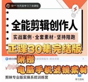 全能剪辑创作人，剪映专业版实操系统训练营，全面​提升剪映剪辑技巧-知一资源网