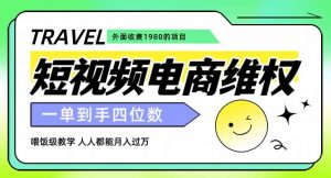 外面收费1980的短视频电商维权项目，一单到手四位数，喂饭级教学，人人都能月入过万【仅揭秘】-知一资源网