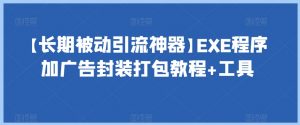 【长期被动引流神器】EXE程序加广告封装打包教程+工具-知一资源网