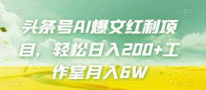 头条号AI爆文红利项目,轻松日入200+工作室月入6W-知一资源网