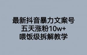 最新抖音暴力文案号，五天涨粉10w+，喂饭级拆解教学-知一资源网
