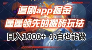 追剧app掘金，遥遥领先的搬砖玩法,日入1000+-知一资源网
