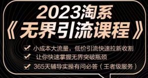 2023淘系无界引流实操课程,小成本大流量,低价引流快速拉新收割,让你快速掌握无界突破瓶颈-知一资源网