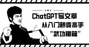 ChatGPT写文章,从入门秒变高手的‘武功秘籍’【揭秘】-知一资源网