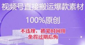 视频号直接搬运爆款素材，100%原创，不违规，抓紧时间用，免得过期后悔【揭秘】-知一资源网