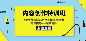 内容创作·特训班:5年实战经验总结出的精品系统课方法技巧·一站式提升-知一资源网