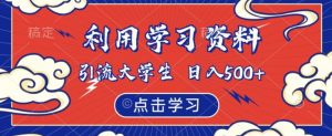 利用学习资料引流大学生粉,靠虚拟资源日入500+【揭秘】-知一资源网