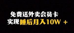 靠送外卖会员卡实现睡后月入10万+冷门暴利赛道,保姆式教学【揭秘】-知一资源网