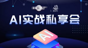 AI实战私享会,各种ai变现玩法,AI变现思路-知一资源网